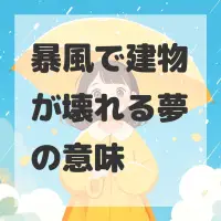 暴風で建物が壊れる夢のサムネイル