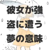 彼女が強盗に遭う夢のサムネイル