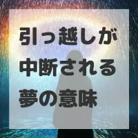 引っ越しが中断される夢のサムネイル
