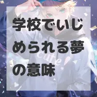 学校でいじめられる夢のサムネイル