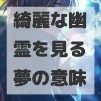 綺麗な幽霊を見る夢のサムネイル