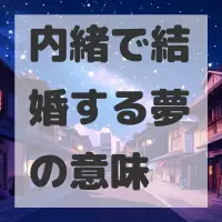 内緒で結婚する夢のサムネイル