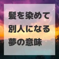 髪を染めて別人になる夢のサムネイル
