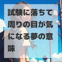試験に落ちて周りの目が気になる夢のサムネイル