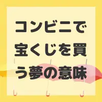 コンビニで宝くじを買う夢のサムネイル