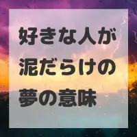 好きな人が泥だらけの夢のサムネイル