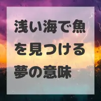 浅い海で魚を見つける夢のサムネイル
