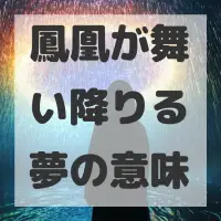 鳳凰が舞い降りる夢のサムネイル