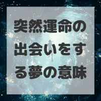 突然運命の出会いをする夢のサムネイル