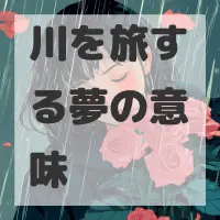 川を旅する夢のサムネイル