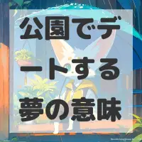 公園でデートする夢のサムネイル