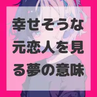 幸せそうな元恋人を見る夢のサムネイル