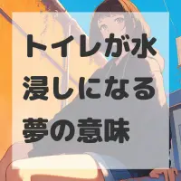 トイレが水浸しになる夢のサムネイル