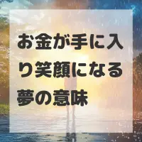 お金が手に入り笑顔になる夢のサムネイル