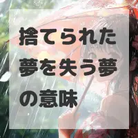 捨てられた夢を失う夢のサムネイル