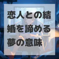 恋人との結婚を諦める夢のサムネイル