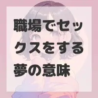 職場でセックスをする夢のサムネイル