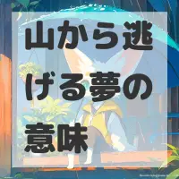 山から逃げる夢のサムネイル