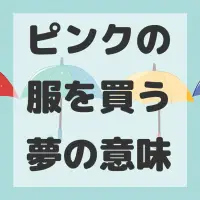 ピンクの服を買う夢のサムネイル