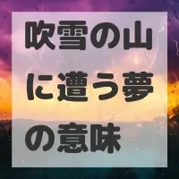 吹雪の山に遭う夢のサムネイル