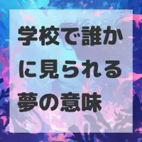 学校で誰かに見られる夢のサムネイル
