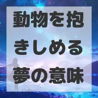 動物を抱きしめる夢のサムネイル