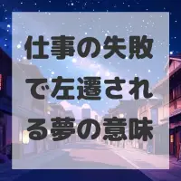 仕事の失敗で左遷される夢のサムネイル