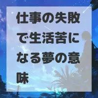 仕事の失敗で生活苦になる夢のサムネイル