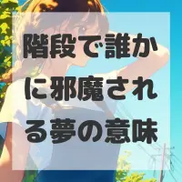 階段で誰かに邪魔される夢のサムネイル