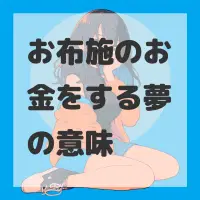 お布施のお金をする夢のサムネイル