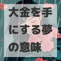 大金を手にする夢のサムネイル