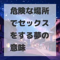 危険な場所でセックスをする夢のサムネイル