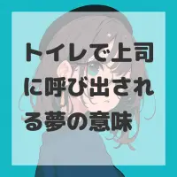 トイレで上司に呼び出される夢のサムネイル