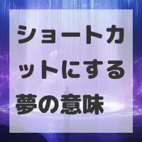 ショートカットにする夢のサムネイル