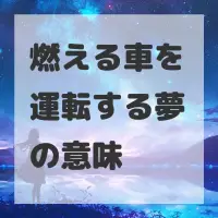燃える車を運転する夢のサムネイル
