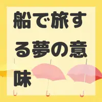 船で旅する夢のサムネイル