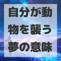 自分が動物を襲う夢のサムネイル