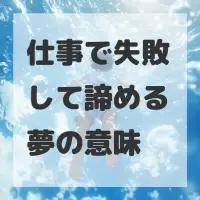 仕事で失敗して諦める夢のサムネイル