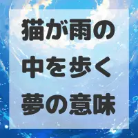猫が雨の中を歩く夢のサムネイル