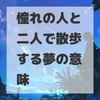 憧れの人と二人で散歩する夢のサムネイル