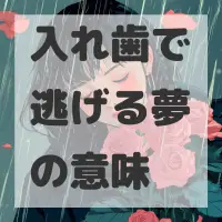 入れ歯で逃げる夢のサムネイル