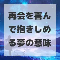 再会を喜んで抱きしめる夢のサムネイル