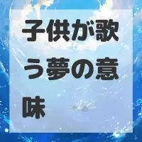 子供が歌う夢のサムネイル