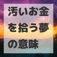 汚いお金を拾う夢のサムネイル
