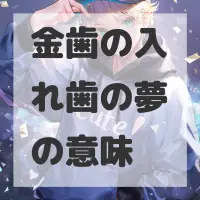 金歯の入れ歯の夢のサムネイル
