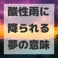 酸性雨に降られる夢のサムネイル