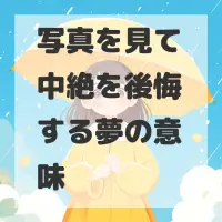 写真を見て中絶を後悔する夢のサムネイル