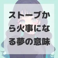 ストーブから火事になる夢のサムネイル