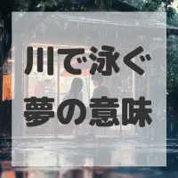 川で泳ぐ夢のサムネイル