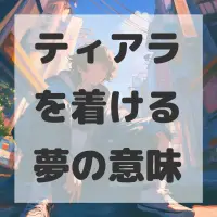ティアラを着ける夢のサムネイル